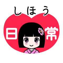 しほう（日常）のLINEスタンプ