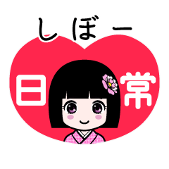 しぼー（日常）のLINEスタンプ