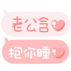 對老公說♡可愛手寫日常文字 – LINE貼圖 | LINE STORE
