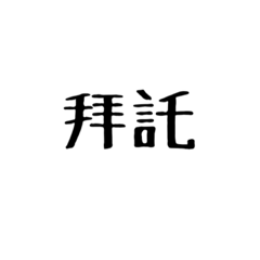 我不想打字 唉