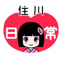 住川（日常）のLINEスタンプ
