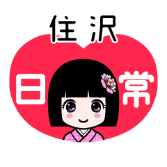 住沢（日常）のLINEスタンプ
