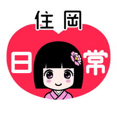 住岡（日常）のLINEスタンプ