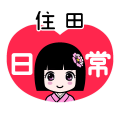 住田（日常）のLINEスタンプ