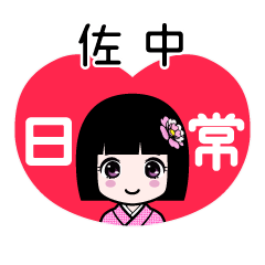 佐中（日常）のLINEスタンプ