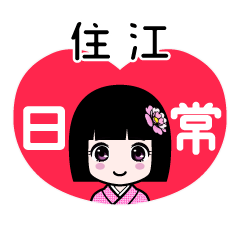 住江（日常）のLINEスタンプ