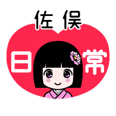 佐俣（日常）のLINEスタンプ