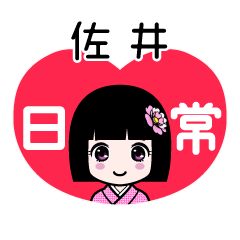 佐井（日常）のLINEスタンプ