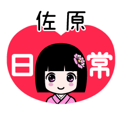 佐原（日常）のLINEスタンプ