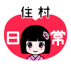 住村（日常）のLINEスタンプ