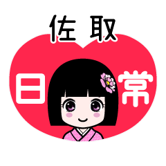 佐取（日常）のLINEスタンプ