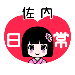 佐内（日常）のLINEスタンプ