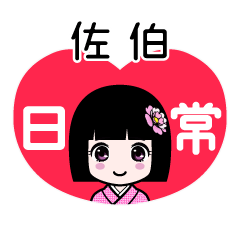 佐伯（日常）のLINEスタンプ