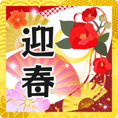 飛び出す大人の華やかあけおめスタンプ Line スタンプ Line Store 飛び出す大人の華やかあけおめスタンプ Line スタンプ Line Store