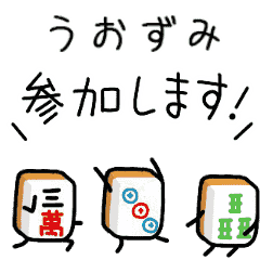 【うおずみ】麻雀♡ジャン牌くん