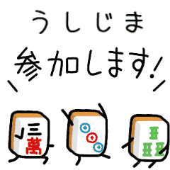 【うしじま】麻雀♡ジャン牌くん