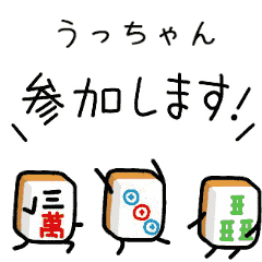【うっちゃん】麻雀♡ジャン牌くん