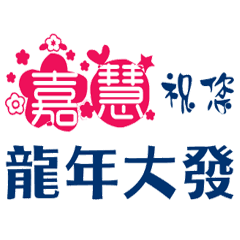 Artistic stickers with Chinese name6