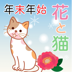 cats and flowers_New Year holidays