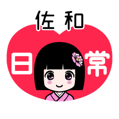 佐和（日常）のLINEスタンプ