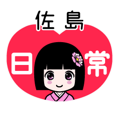 佐島（日常）のLINEスタンプ