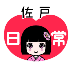 佐戸（日常）のLINEスタンプ