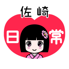 佐崎（日常）のLINEスタンプ