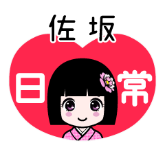 佐坂（日常）のLINEスタンプ