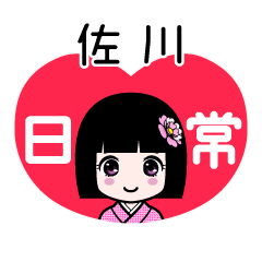 佐川（日常）のLINEスタンプ