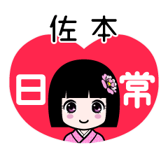 佐本（日常）のLINEスタンプ