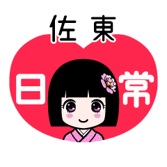 佐東（日常）のLINEスタンプ