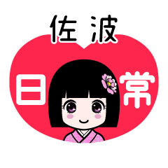 佐波（日常）のLINEスタンプ