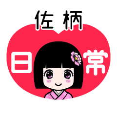 佐柄（日常）のLINEスタンプ