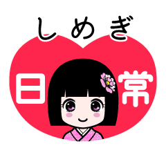 しめぎ（日常）のLINEスタンプ