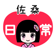 佐桑（日常）のLINEスタンプ