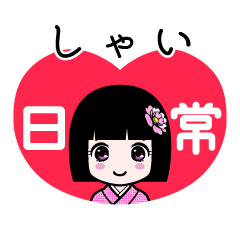 しゃい（日常）のLINEスタンプ