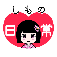 しもの（日常）のLINEスタンプ