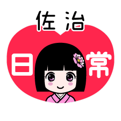 佐治（日常）のLINEスタンプ