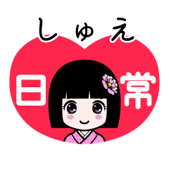 しゅえ（日常）のLINEスタンプ