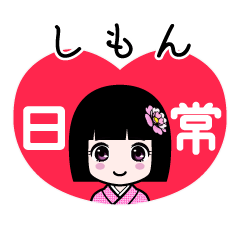 しもん（日常）のLINEスタンプ