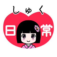 しゅく（日常）のLINEスタンプ