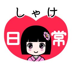 しゃけ（日常）のLINEスタンプ