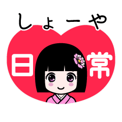 しょーや（日常）のLINEスタンプ