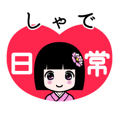 しゃで（日常）のLINEスタンプ