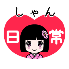 しゃん（日常）のLINEスタンプ