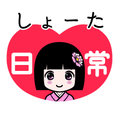 しょーた（日常）のLINEスタンプ