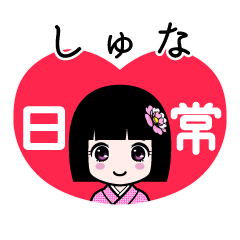 しゅな（日常）のLINEスタンプ
