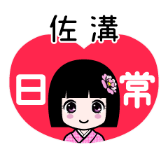 佐溝（日常）のLINEスタンプ