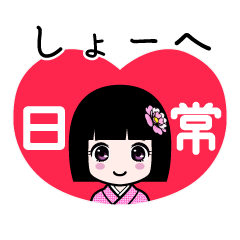 しょーへ（日常）のLINEスタンプ