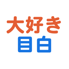 Mejiro text Sticker